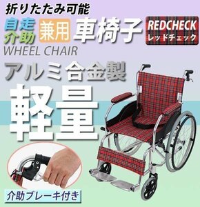 車椅子 アルミ合金製 約11kg TAISコード取得済 軽量 折り畳み 自走介助兼用 介助ブレーキ付き 携帯バッグ付き ノーパンクタイヤ