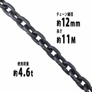 送料無料 チェーン 線径約12mm 使用荷重約4.6t 約4600kg 約11m G80 エコノミーモデル 鎖 くさり 吊り具 チェーンスリング スリングチェーン