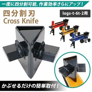 送料無料 薪割り機用 電動 油圧 四分割刃 4分割カッター 破砕力約6t ログスプリッター 最大対応薪サイズ直径約25cm長さ約52cm 刃 カッター