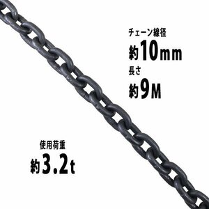 送料無料 チェーン 線径約10mm 使用荷重約3.2t 約3200kg 約9m G80 エコノミーモデル 鎖 くさり 吊り具 チェーンスリング スリングチェーン