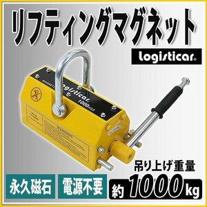 送料無料 リフティングマグネット 永久磁石 電源不要 吊り上げ重量 約1000kg 約1t ネオジム磁石 シャックル リフティング マグネット 永磁