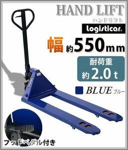 送料無料 ハンドリフト 幅約550mm フォーク長さ約1140mm 約2t 約2.0t 約2000kg 青 油圧式 ダブルローラー ハンドパレット ハンドリフター