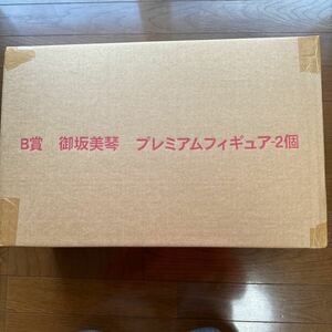 1円〜 一番くじプレミアム 鎌池和馬の祭典シリーズ第二弾 とある魔術の禁書目録10周年記念 B賞 御坂美琴 プレミアムフィギュア 2個