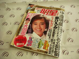 「週刊 明星」1463号 / 昭和62年4月9日号★中森明菜・郷ひろみ・松田聖子・神田正輝・三浦百恵新居・夕焼けニャンニャン名場面集