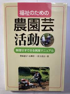 『福祉のための「農園芸活動」無理せずできる実践マニュアル』豊原憲子、農文協　2007年第1刷　定価2,600円