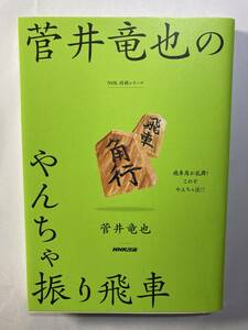 「菅井竜也のやんちゃ振り飛車」菅井竜也著　NHK出版　2020年発行