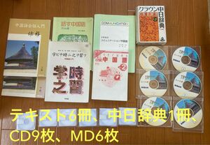 最終値下げ☆ 中国語テキスト6冊、中日辞典1冊、 CD9枚、MD6枚セット