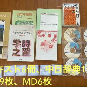 最終値下げ☆ 中国語テキスト6冊、中日辞典1冊、 CD9枚、MD6枚セット