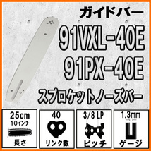 ガイドバー 91VXL-40E 91PX-40E 100SDEA041 10インチ 25cm ガイドプレート スプロケットノーズバー チェーンソー ソーチェーン オレゴン_画像1