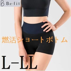 光電子繊維で燃活！【L-LL】 Befit 光電子 燃活サポート ショートボトム　日本製 ヨガやジョギングに！