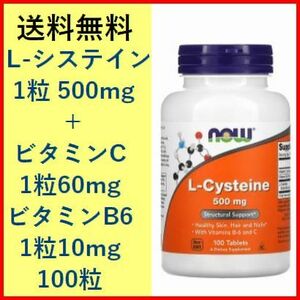 Ｌシステイン 500mg＋ビタミンB6 10mg＋ビタミンC 60mg 100カプセル アミノ酸 サプリメント 健康食品 NOW Foods