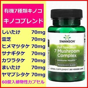 有機 キノコ コンプレックス 7種類 60粒 各70mg しいたけ 霊芝 ヒメマツタケ サナギタケ カワラタケ まいたけ ヤマブシタケ Swanson