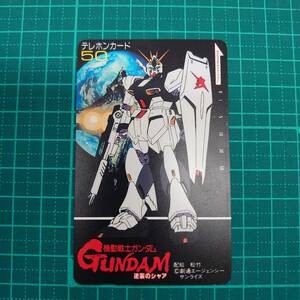 ＃3415C【未使用　テレカ　50度　GUNDAM　機動戦士ガンダム　逆襲のシャア　サンライズ　美品　保管品】