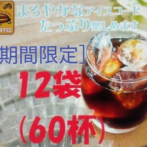 加藤珈琲店　魔法の 水出しコーヒー 12袋(約60杯分) 世界規格Qグレード珈琲豆使用 個包装[段ボール箱配送]