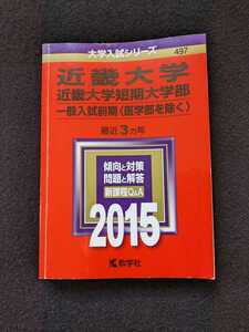 近畿大学　近畿短期大学部 2015 赤本 2012 2013 2014 過去問題集　解答　英語　日本史　世界史　地理　政治　経済　数学　物理　化学　生物