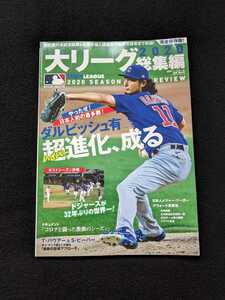 大リーグ　2020　総集編　ダルビッシュ有　前田健太　大谷翔平　田中将大　筒香嘉智　菊池雄星　平野佳寿　トレバー・バウアー　MLB　即決