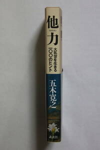 五木寛之　「他力」　単行本　初版　帯付き　