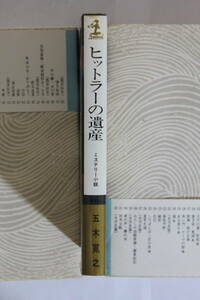 五木寛之　「ヒットラーの遺産」　新書判　初版　