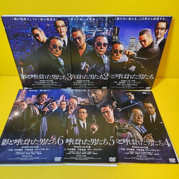 影と呼ばれた男たち1～6 DVD6巻セット