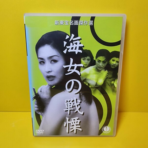 新品ケース交換済み　 海女の戦慄(1957) DVD