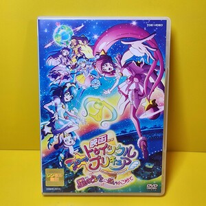 新品ケース交換済み「映画スター☆トゥインクルプリキュア 星のうたに想いをこめて 特装版('19映画スター☆トゥインクルプリキュア」DVD