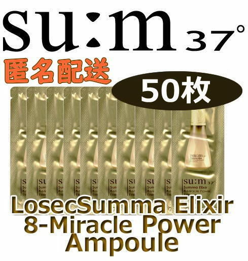 SUM スム スンマ エリクサ 8-ミラクル パワーエッセンス 美容液 50枚 匿名配送！