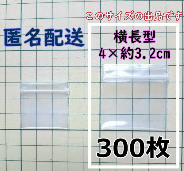 【4×約3.2cm】 横型 超極小！チャック付き ポリ袋 ビニール袋 ミニジップロック 厚手 300枚 ゆうパケットポストmini 送料無料