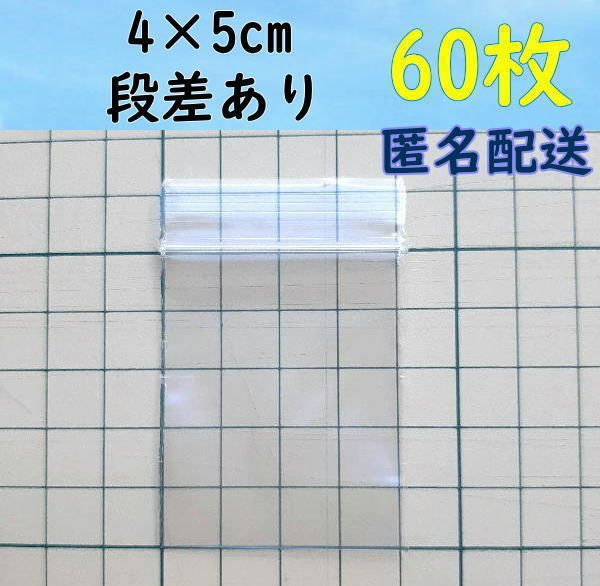 【4×5cm】 小さなチャック付き ポリ袋 ビニール袋 ミニジップロック 開け口段差有り♪ 60枚 ゆうパケットポストmini 送料無料