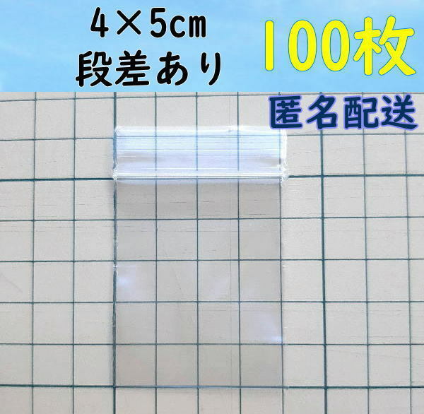 【4×5cm】 小さなチャック付き ポリ袋 ビニール袋 ミニジップロック 開け口段差有り♪ 100枚 ゆうパケットポストmini 送料無料