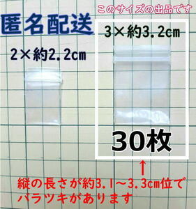 【3×約3.2cm】 超超極小！チャック付き ポリ袋 ビニール袋 ミニミニジップロック 厚手 30枚 ゆうパケットポストmini 送料無料