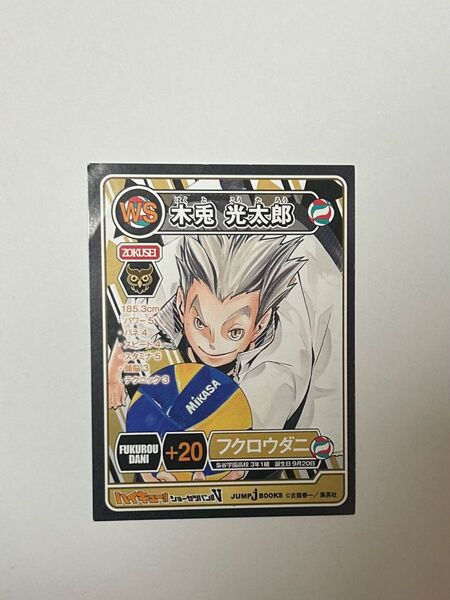 ハイキュー カード 木兎光太郎
