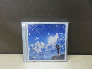 【CD】空を見上げて～英雄伝説 空の軌跡ボーカルバージョン～