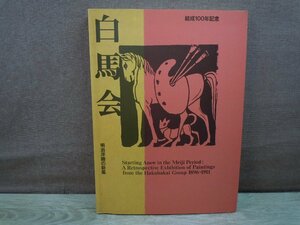 【図録】白馬会 明治洋画の新風 結成100年記念 日本経済新聞社
