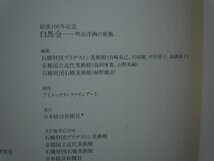 【図録】白馬会 明治洋画の新風 結成100年記念 日本経済新聞社_画像2