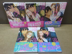 【コミック全巻セット】 漫画家とヤクザ 1巻～5巻 コダ －送料無料 コミックセット－