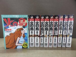 【コミック】 コンビニコミック 火の鳥 望郷編/太陽編《上下》他 まとめて10冊 －送料無料 コミックセット－