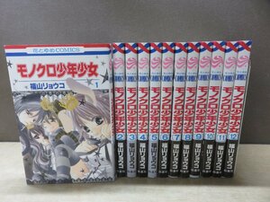 【コミック全巻セット】 モノクロ少年少女 1巻～12巻 福山リョウコ －送料無料 コミックセット－