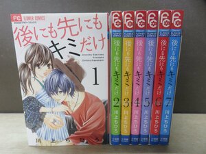 【少女コミック】 後にも先にもキミだけ 1巻～7巻 川上ちひろ －送料無料 コミックセット－