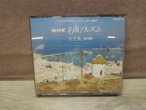 【CD】NHK名曲アルバム 大全集 第4集