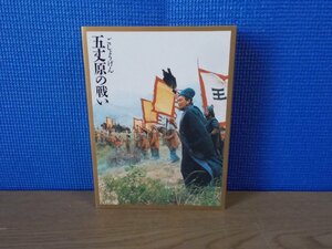 【DVD】三国志 第2部 五丈原の戦い