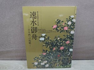 【図録】速水御舟 日本画への挑戦 山種美術館