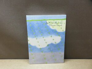 【図録】みどりのちから 日本近現代絵画にみる植物の表現