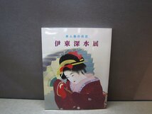 【図録】美人画の巨匠 伊東深水展_画像1