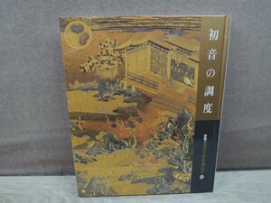 【図録】初音の調度 新版 徳川美術館贈品抄 5