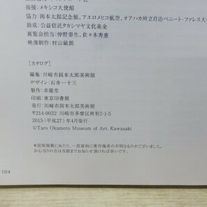 【図録】竹田鎭三郎 メキシコに架けたアートの橋 岡本太郎（明日の神話）を支えた画家の画像5