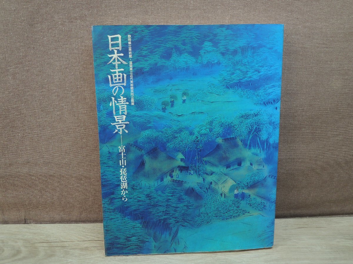 [Catálogo] Escenas de pinturas japonesas: el monte Fuji y el lago Biwa, Museo de Arte de la Prefectura de Shizuoka, Cuadro, Libro de arte, Recopilación, Catalogar