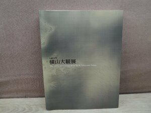 【図録】横山大観展 生誕150年 日本経済新聞社