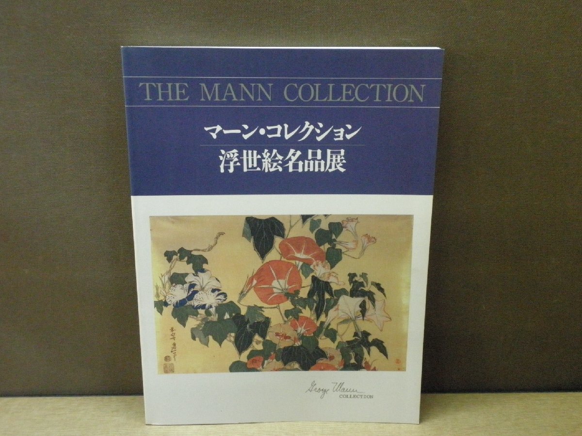 【図録】マーン･コレクション 浮世絵名品展, 絵画, 画集, 作品集, 図録