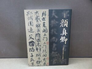 【図録】特別展 顔真郷 王義之を超えた名筆