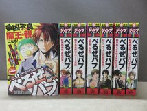 【コミック】 コンビニコミック べるぜバブ 1巻～7巻 田村隆平 －送料無料 コミックセット－_画像1